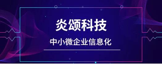 炎頌科技 賦能中小微企業(yè)，以價(jià)值鏈信息化管理驅(qū)動成長